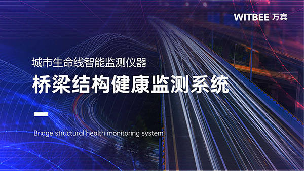 橋梁結(jié)構(gòu)健康監(jiān)測(cè)系統(tǒng)：橋梁結(jié)構(gòu)健康監(jiān)測(cè)系統(tǒng)包括哪些內(nèi)容(圖1)