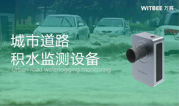 城市路面積水監(jiān)測(cè)，道路積水監(jiān)測(cè)設(shè)備有哪些?(圖1)