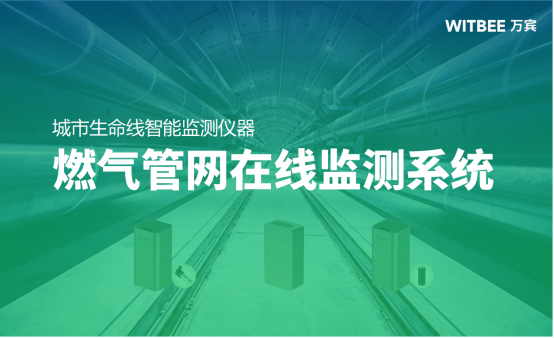 燃氣管網在線監測:助力城市燃氣安全長效管理(圖1) 燃氣管網在線監測:助力城市燃氣安全長效管理(圖1)
