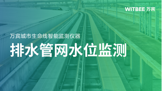 排水管道水位監測：保障城市排水安全的關鍵措施(圖1)