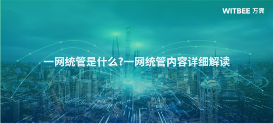 一網統管是什么?一網統管內容詳細解讀(圖1)