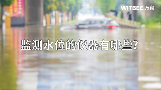 監測水位的儀器有哪些?(圖1) 監測水位的儀器有哪些?(圖1)