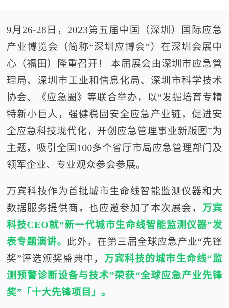 萬賓科技榮獲深圳應博會“全球應急產業先鋒獎”&創始人發表峰會演講(圖2)