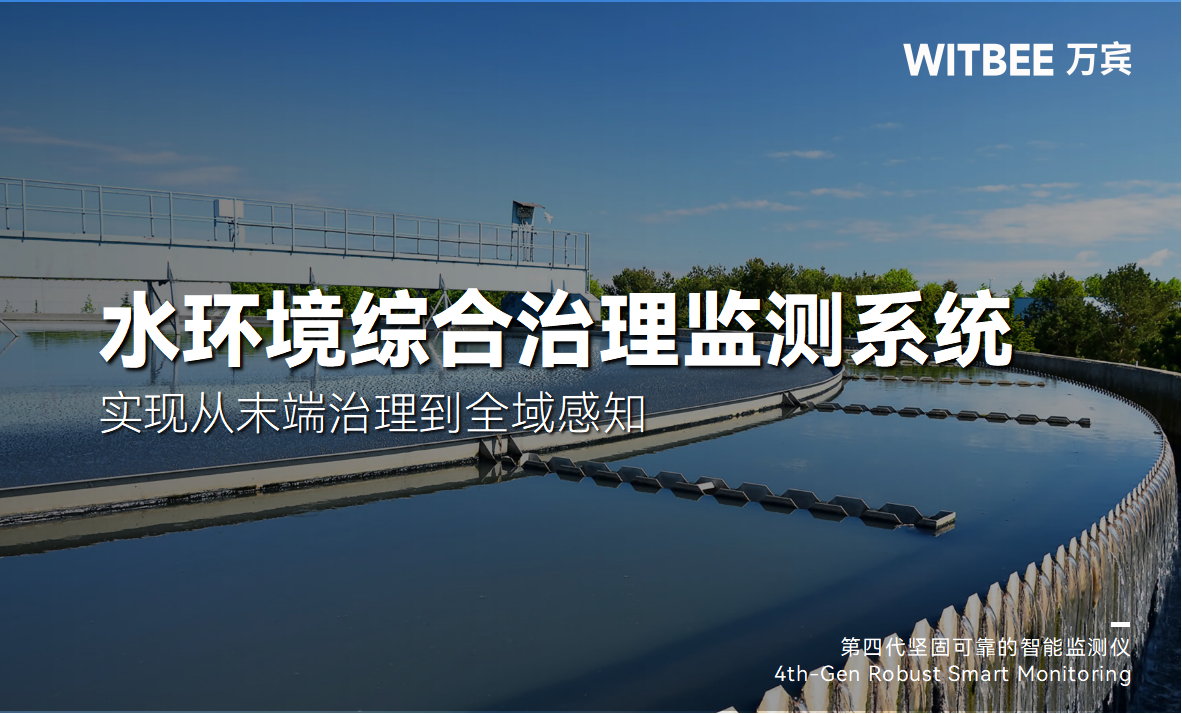 水環境綜合治理監測系統實現從末端治理到全域感知(圖1)