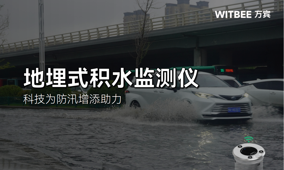 地埋式積水監測儀，科技為防汛增添助力(圖1)
