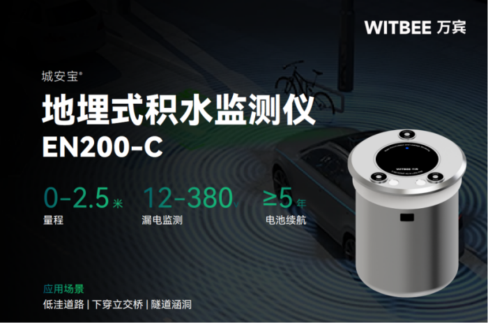 地埋式積水監測儀在積水水位監測方面的技術優勢(圖1)