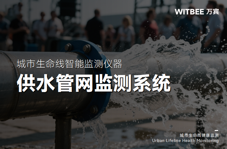自來水渾濁、水壓不穩?供水管網監測系統守護“放心水”(圖1)