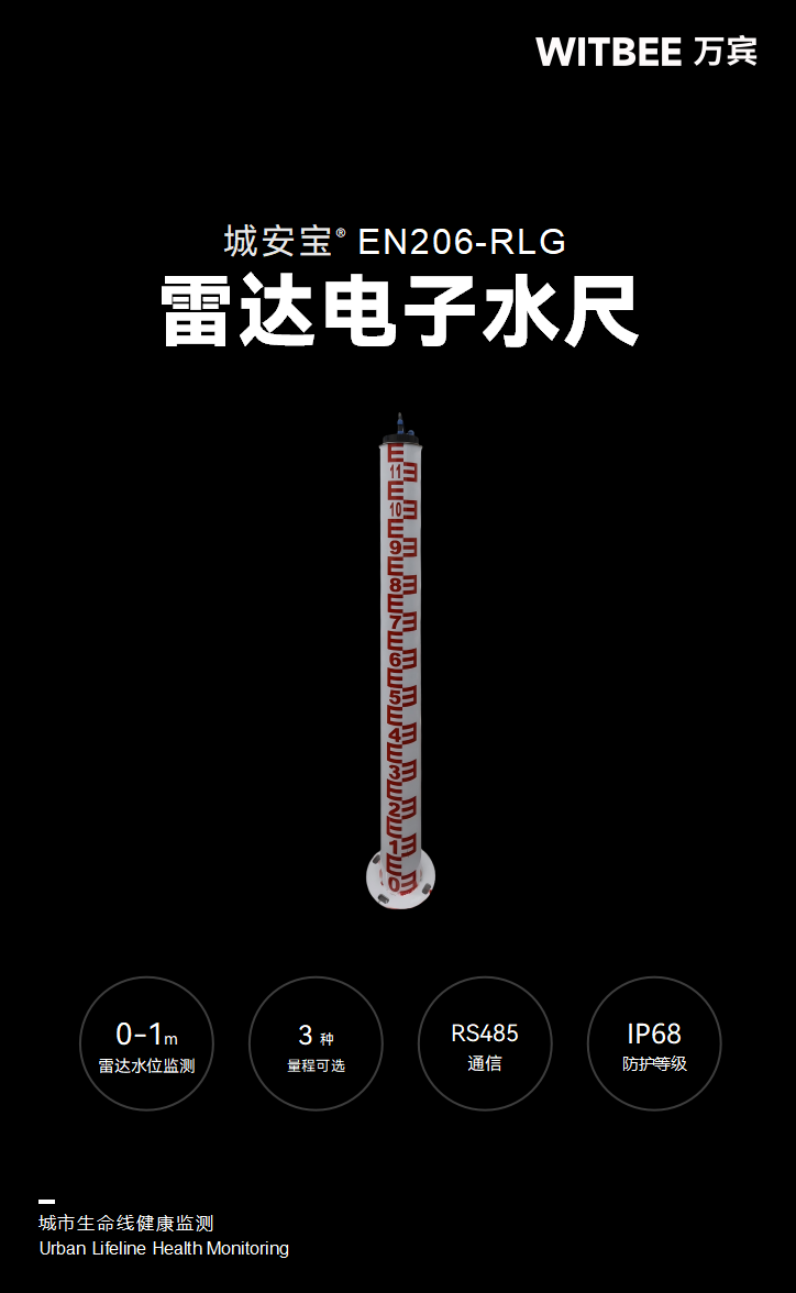 雷達電子水尺 EN206-RLG