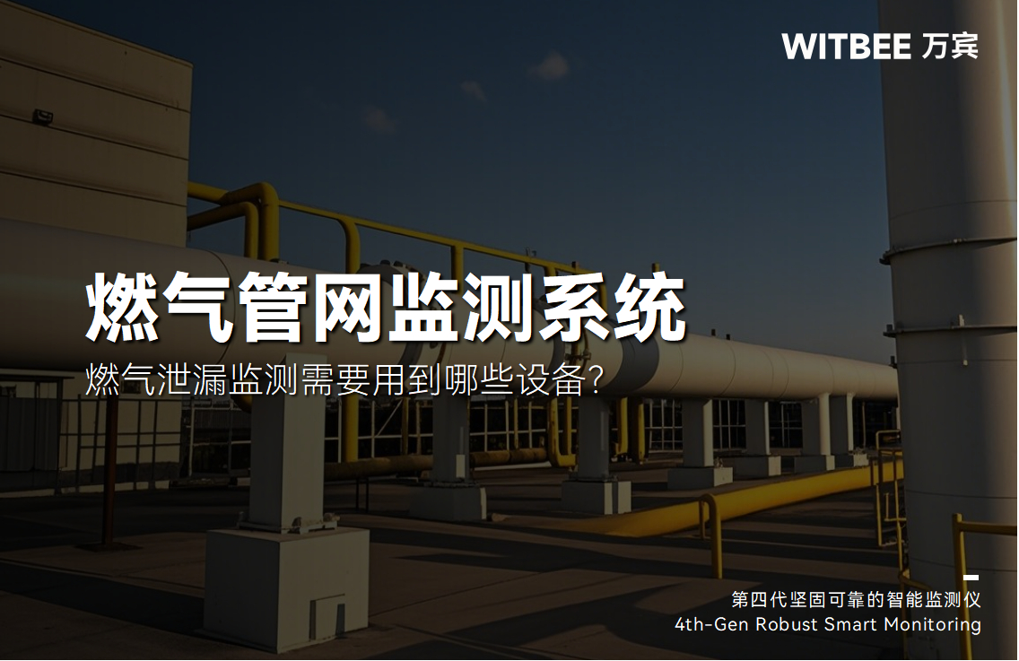 燃氣泄漏監測需要用到哪些設備?(圖1)