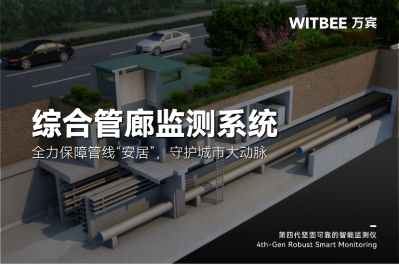 綜合管廊監測系統—全力保障管線“安居”，守護城市大動脈(圖1)