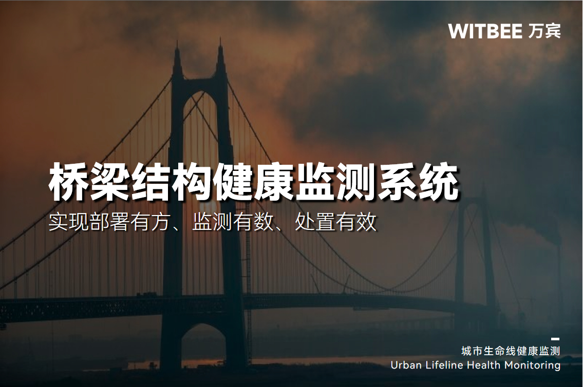橋梁結構健康監測系統：實現部署有方、監測有數、處置有效(圖1)