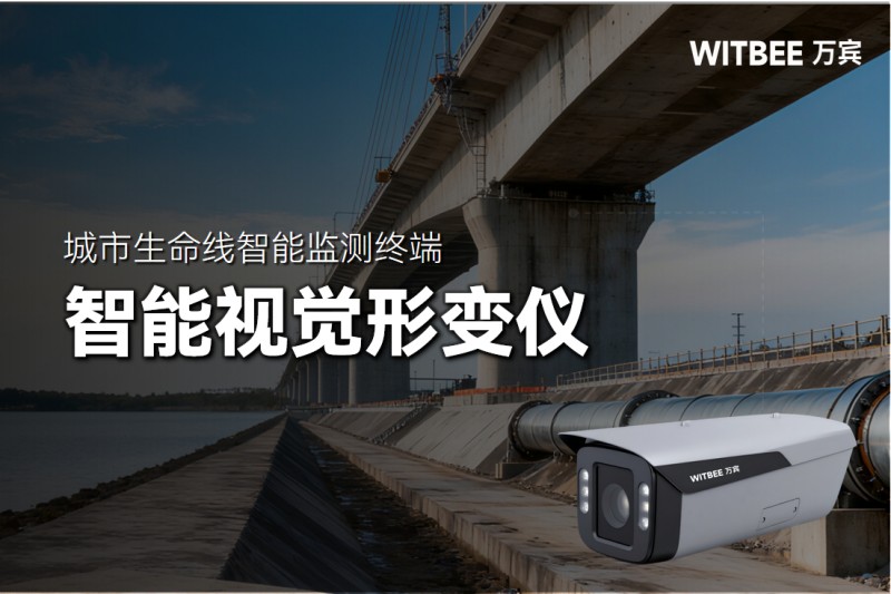 從“人工巡檢”到“AI視覺”：智能視覺形變儀如何實現遠程監測？